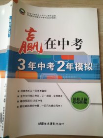 赢在中考 3年中考2年模拟 赢在课堂 思想政治 李小妮 9787546941288