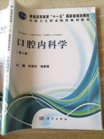 口腔内科学（第2版）/普通高等教育“十一五”国家级规划教材·全国卫生职业院校规划教材