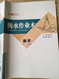 高考调研 衡水作业本 数学 必修一 新课标版 李书恒 9787202120668