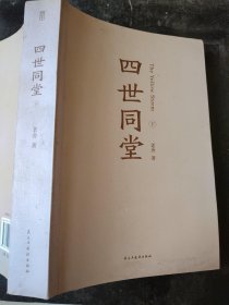 四世同堂（套装上下册）