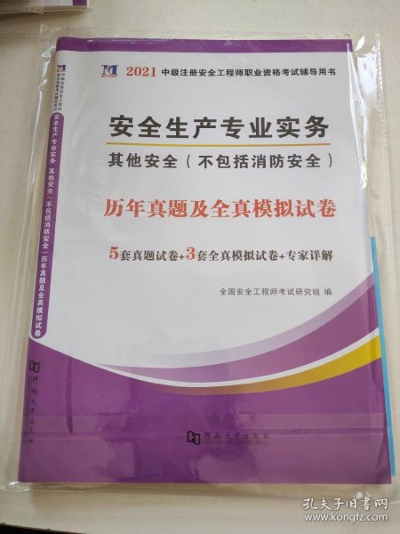 安全工程师资格考试2022历年真题及全真模拟试卷（全套4册）：其他安全