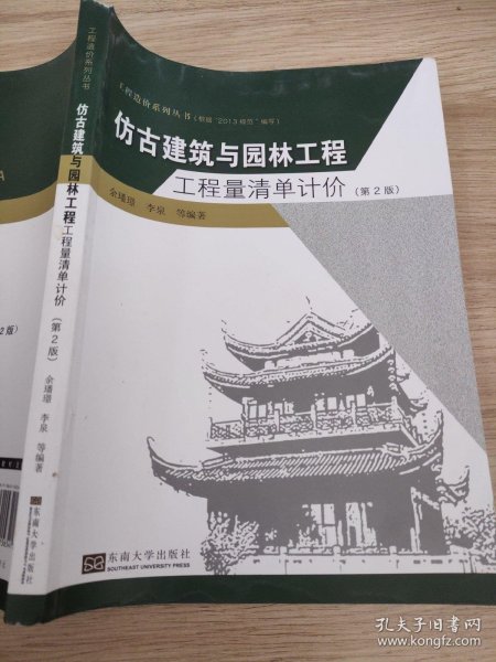 工程造价系列丛书：仿古建筑与园林工程工程量清单计价（第2版）