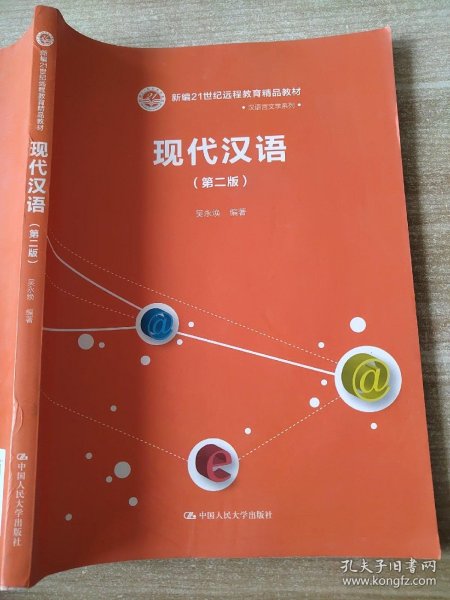 现代汉语（第二版）/新编21世纪远程教育精品教材·汉语言文学系列