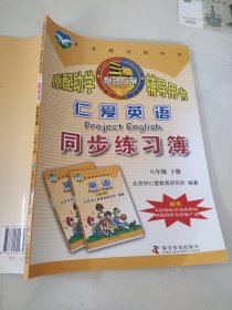 三维整合方案系列丛书原配助学辅导用书仁爱英语同步练习簿八年级下册