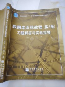 数据库系统教程（第3版）习题解答与实验指导