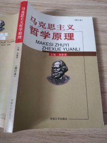 马克思主义哲学原理9797810418118鲁献慧河南大学出版社