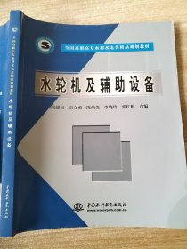 全国高职高专水利水电类精品规划教材：水轮机及辅助设备