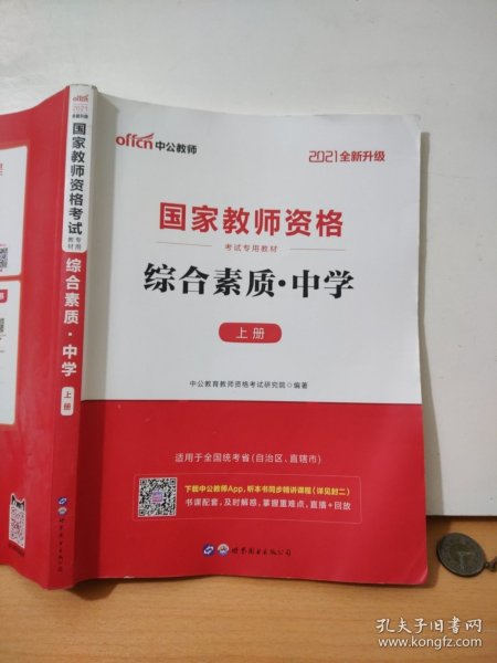 中公教育2019国家教师资格证考试教材：综合素质中学