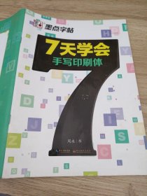 墨点字帖 7天学会手写印刷体 英文钢笔字帖