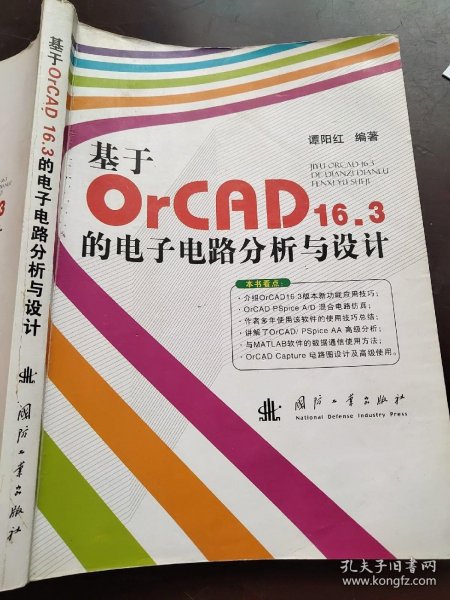 基于OrCAD16.3的电子电路分析与设计