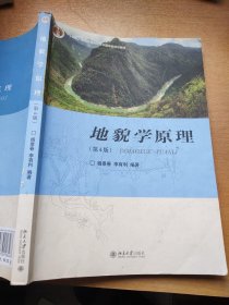 地貌学原理（第4版） 北京大学出版社