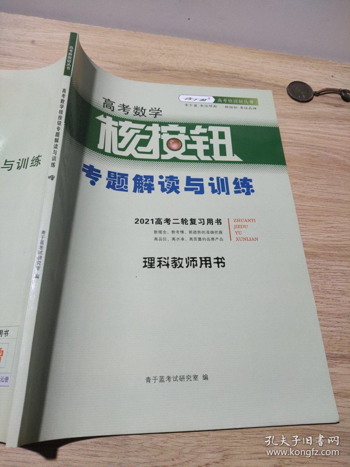 青于蓝高考核按钮丛书高考数学核按钮专题解读与训练理科教师用书2021高考二轮复习用书正版样书征订