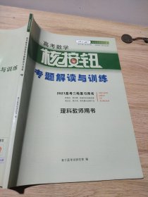 青于蓝高考核按钮丛书高考数学核按钮专题解读与训练理科教师用书2021高考二轮复习用书正版样书征订