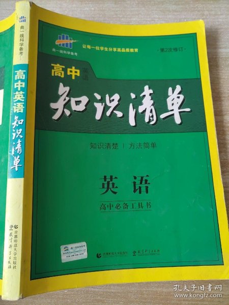 曲一线科学备考·高中知识清单：英语（第1次修订）（2014版）