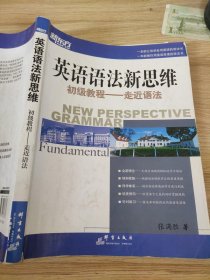 英语语法新思维初级教程：走近语法