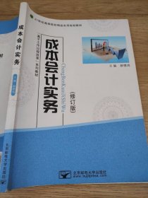 成本会计实务 修订版