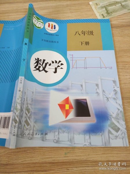 义务教育教科书 数学 八年级下册