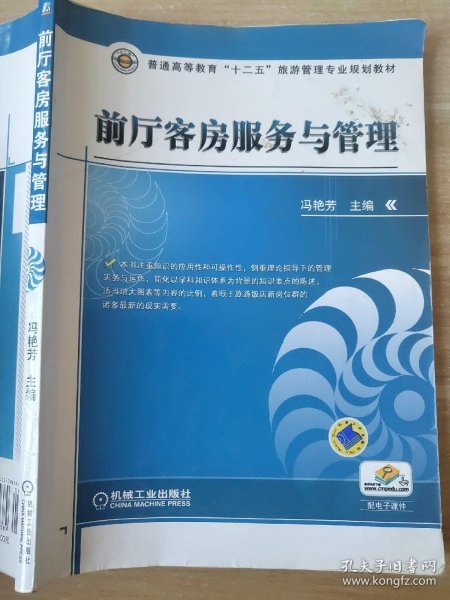 普通高等教育“十二五”旅游管理专业规划教材：前厅客房服务与管理 冯艳芳 9787111394389