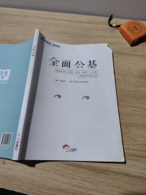 全面公基 红旗出版社