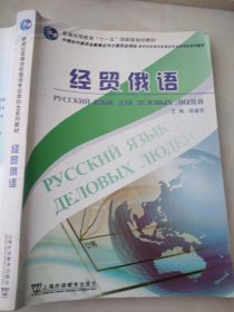 新世纪高等学校俄语专业本科生系列教材：经贸俄语