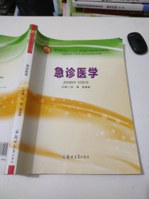 急诊医学（供临床医学类、护理学类、相关医学技术类等专业使用）