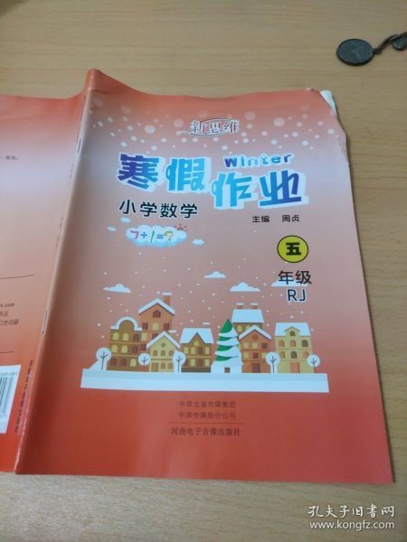 新思维寒假作业小学数学五年级RJ周贞9787830090982