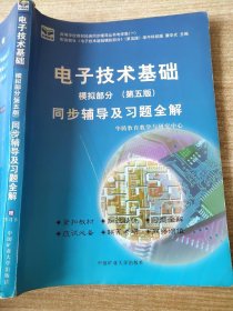 电子技术基础 模拟部分  同步辅导及习题全解  第5版