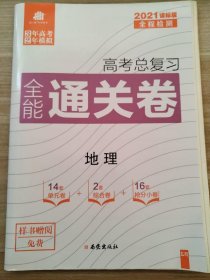 2021高考总复习 全能通关卷 地理 曲一线 正版 样书 9787554129289