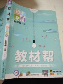 天星教育2021学年教材帮初中九上九年级上册物理RJ（人教版）