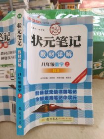 状元笔记·教材详解：8年级数学（上）（BS）