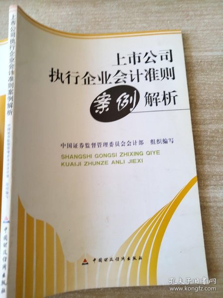 上市公司执行企业会计准则案例解析