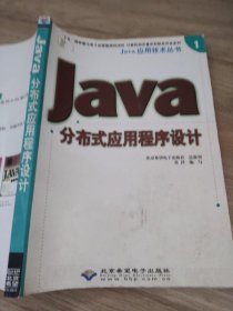 Java分布式应用程序设计