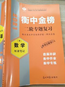 2021衡中金榜 二轮专题复习 数学（理科） 听课笔记 衡中作业 孙庆松 正版 样书