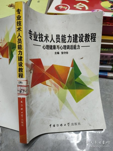 专业技术人员能力建设教程心理健康与心理调适能力张守华 中国传媒大学出版社