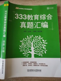 333教育综合真题汇编 徐影