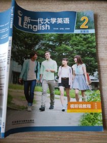 新一代大学英语2（发展篇视听说教程智慧版附光盘）