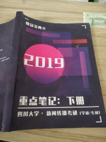 德益宝典2019重点笔记下册四川大学新闻传播考研学硕专硕