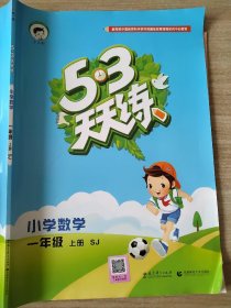 小儿郎 5 3天天练 小学数学 一年级 上册 SJ 曲一线