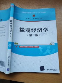 微观经济学（第二版）/普通高等教育经管类专业“十三五”规划教材