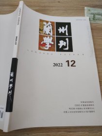 兰州学刊2022.12