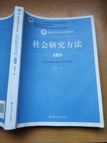 社会研究方法（第五版）（新编21世纪社会学系列教材）