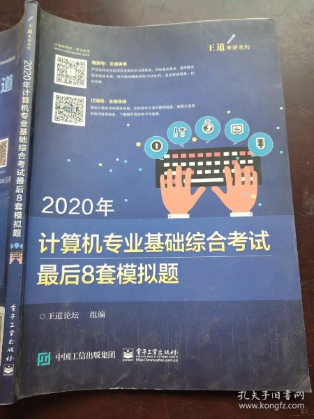 2020年计算机专业基础综合考试最后8套模拟题 