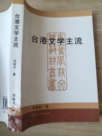 台港文学主流 田锐生9787810413152河南大学出版社