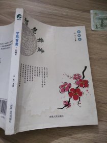 智慧背囊 : 珍藏本