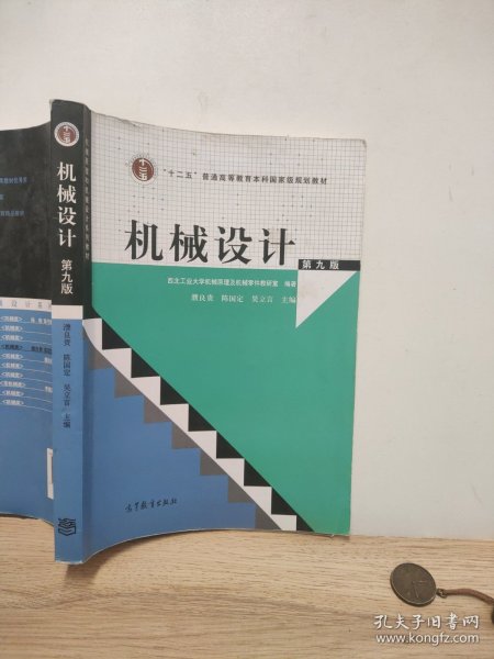 “十二五”普通高等教育本科国家级规划教材：机械设计（第9版）