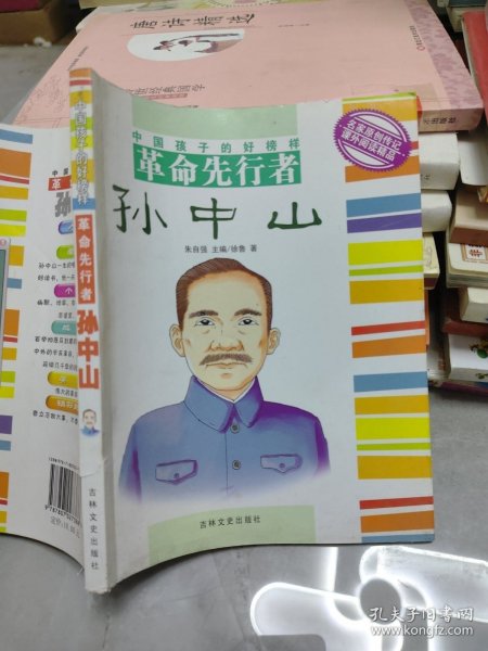 革命先行者孙中山 吉林文史出版社