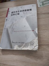 建筑业企业资质管理文件汇编