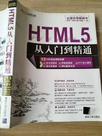 HTML5从入门到精通