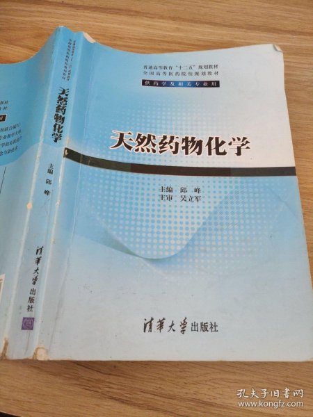 天然药物化学/普通高等教育“十二五”规划教材·全国高等医药院校规划教材