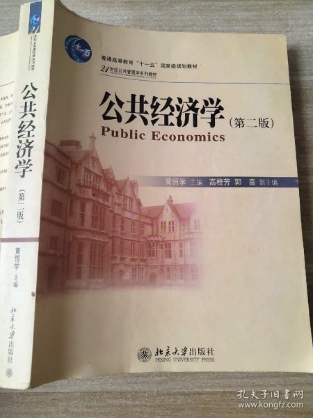 公共经济学（第2版）/21世纪公共管理学系列教材·普通高等教育“十一五”国家级规划教材